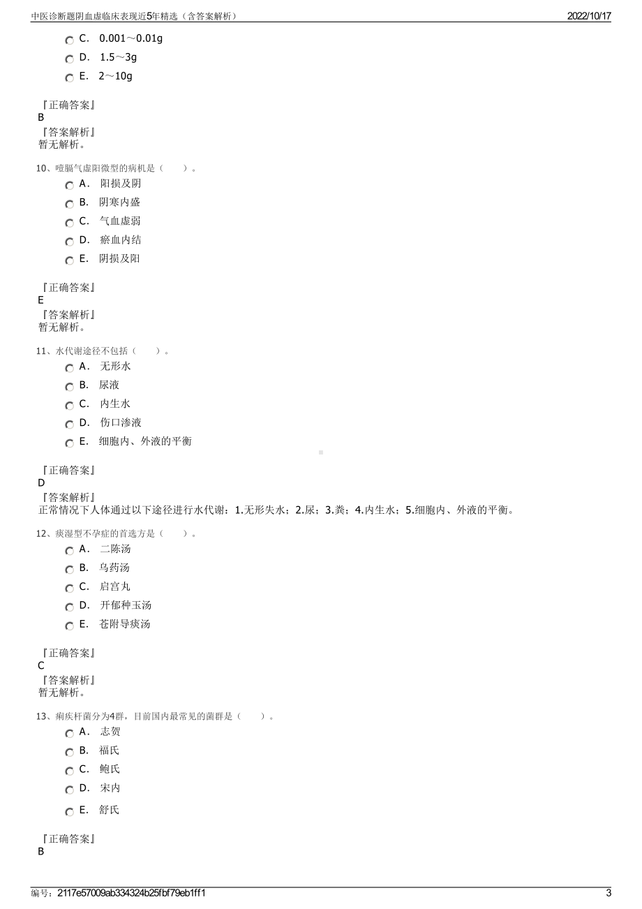 中医诊断题阴血虚临床表现近5年精选（含答案解析）.pdf_第3页