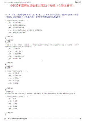 中医诊断题阴血虚临床表现近5年精选（含答案解析）.pdf