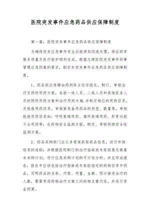 医院突发事件应急药品供应保障制度.docx