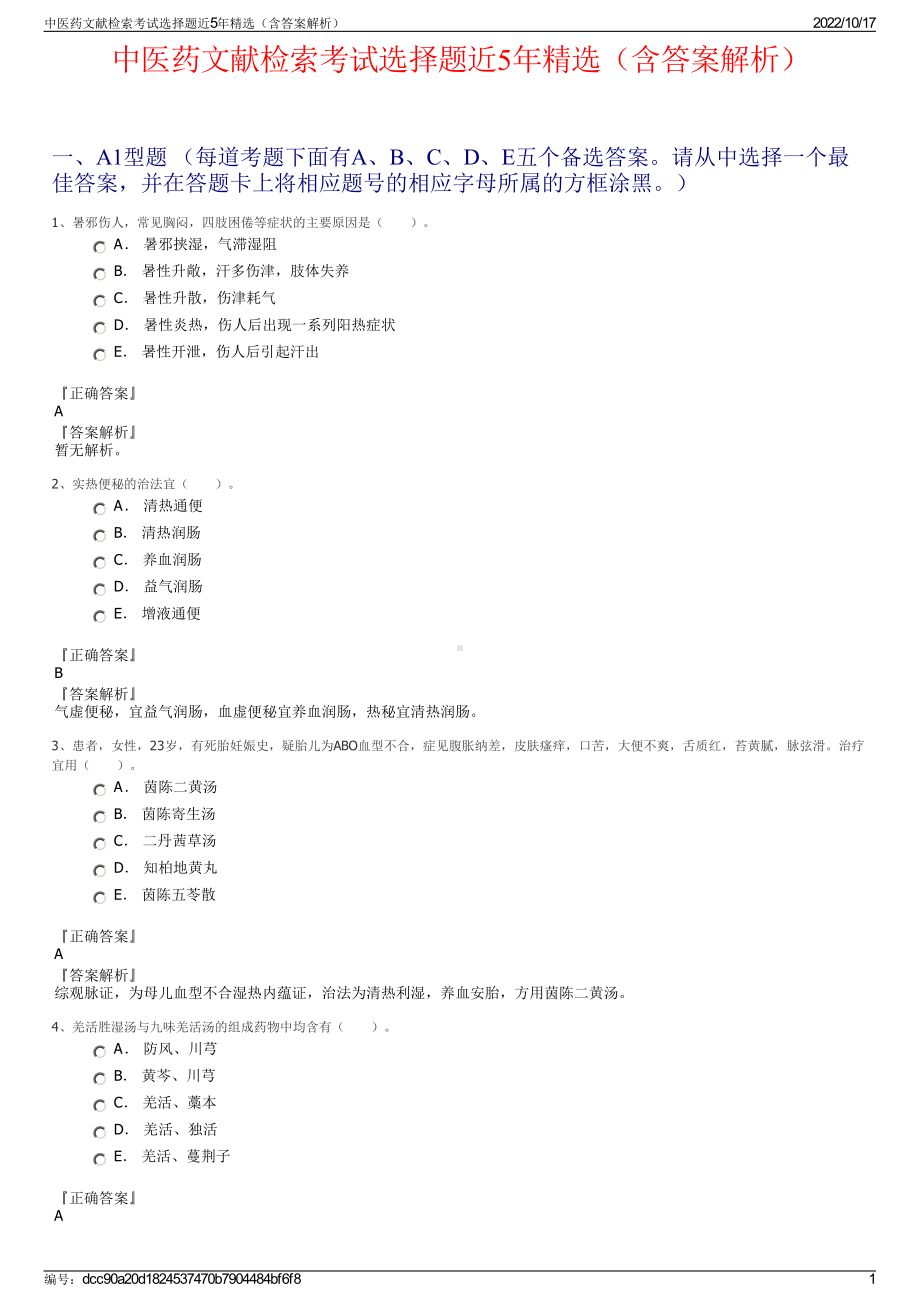 中医药文献检索考试选择题近5年精选（含答案解析）.pdf_第1页