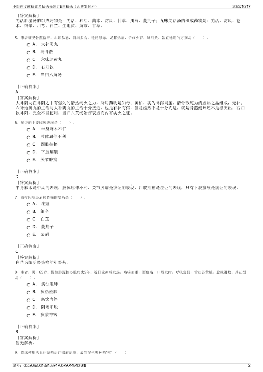 中医药文献检索考试选择题近5年精选（含答案解析）.pdf_第2页