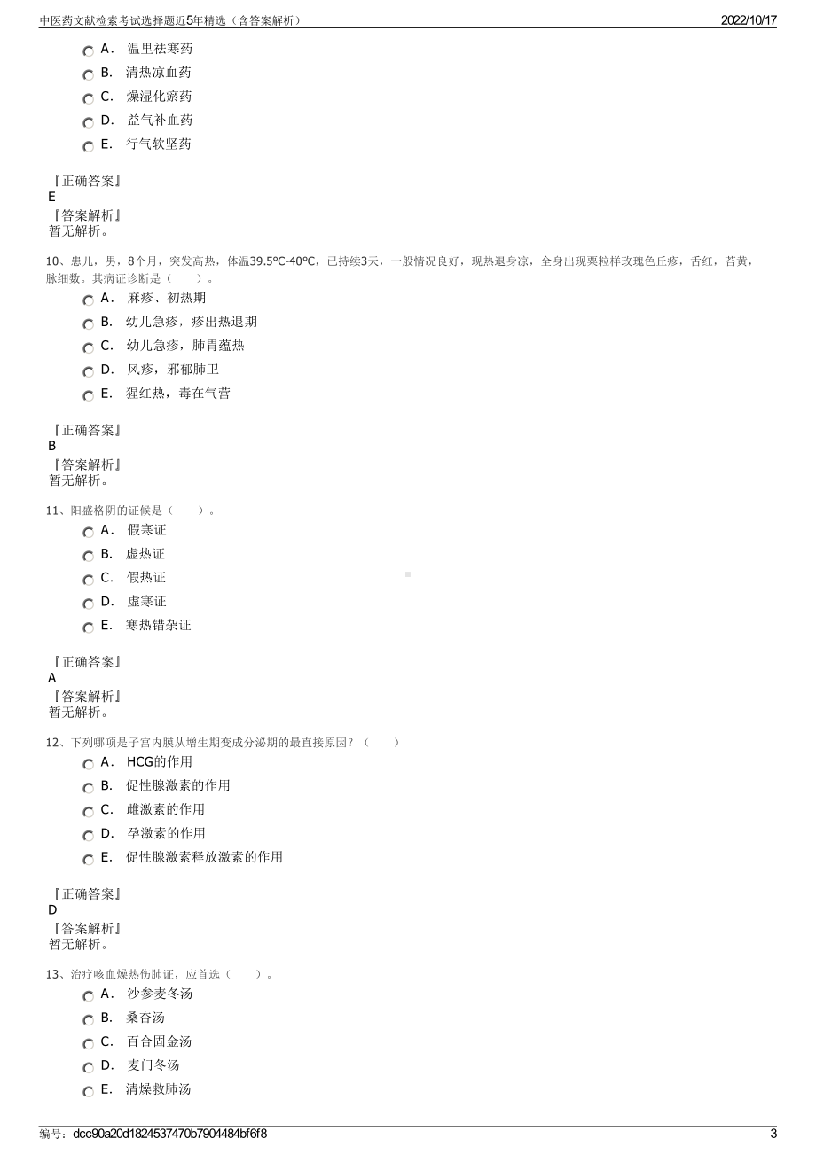 中医药文献检索考试选择题近5年精选（含答案解析）.pdf_第3页