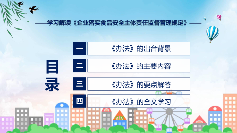 课件贯彻落实企业落实食品安全主体责任监督管理规定清新风2022年《企业落实食品安全主体责任监督管理规定》专题PPT.pptx_第3页