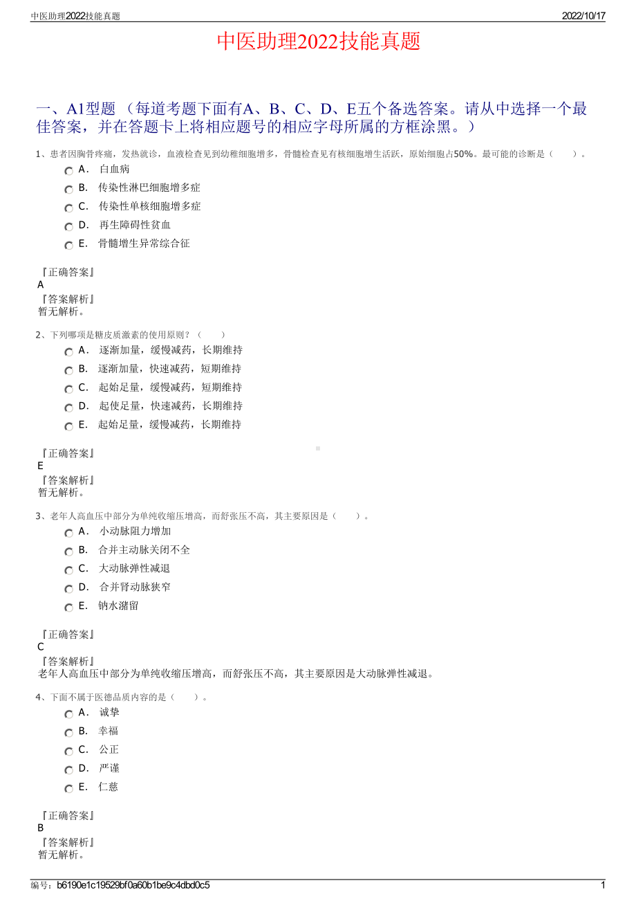 中医助理2022技能真题.pdf_第1页