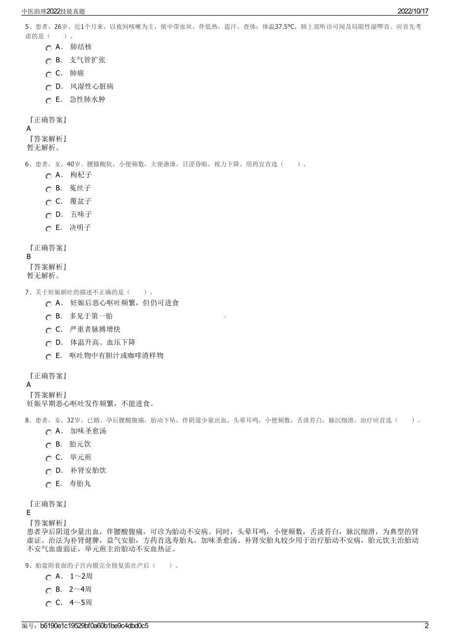 中医助理2022技能真题.pdf_第2页