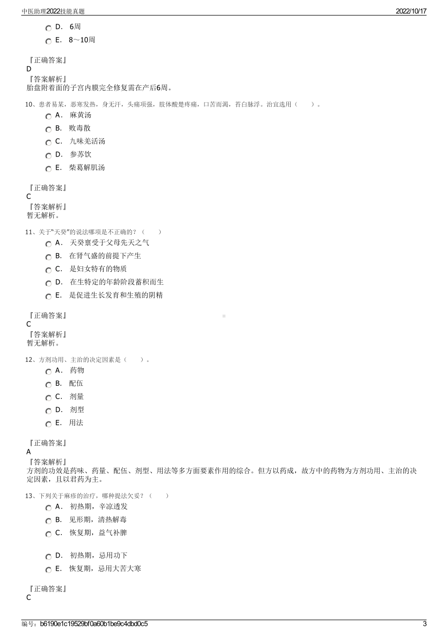 中医助理2022技能真题.pdf_第3页