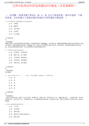 天津中医药22年护综真题近5年精选（含答案解析）.pdf