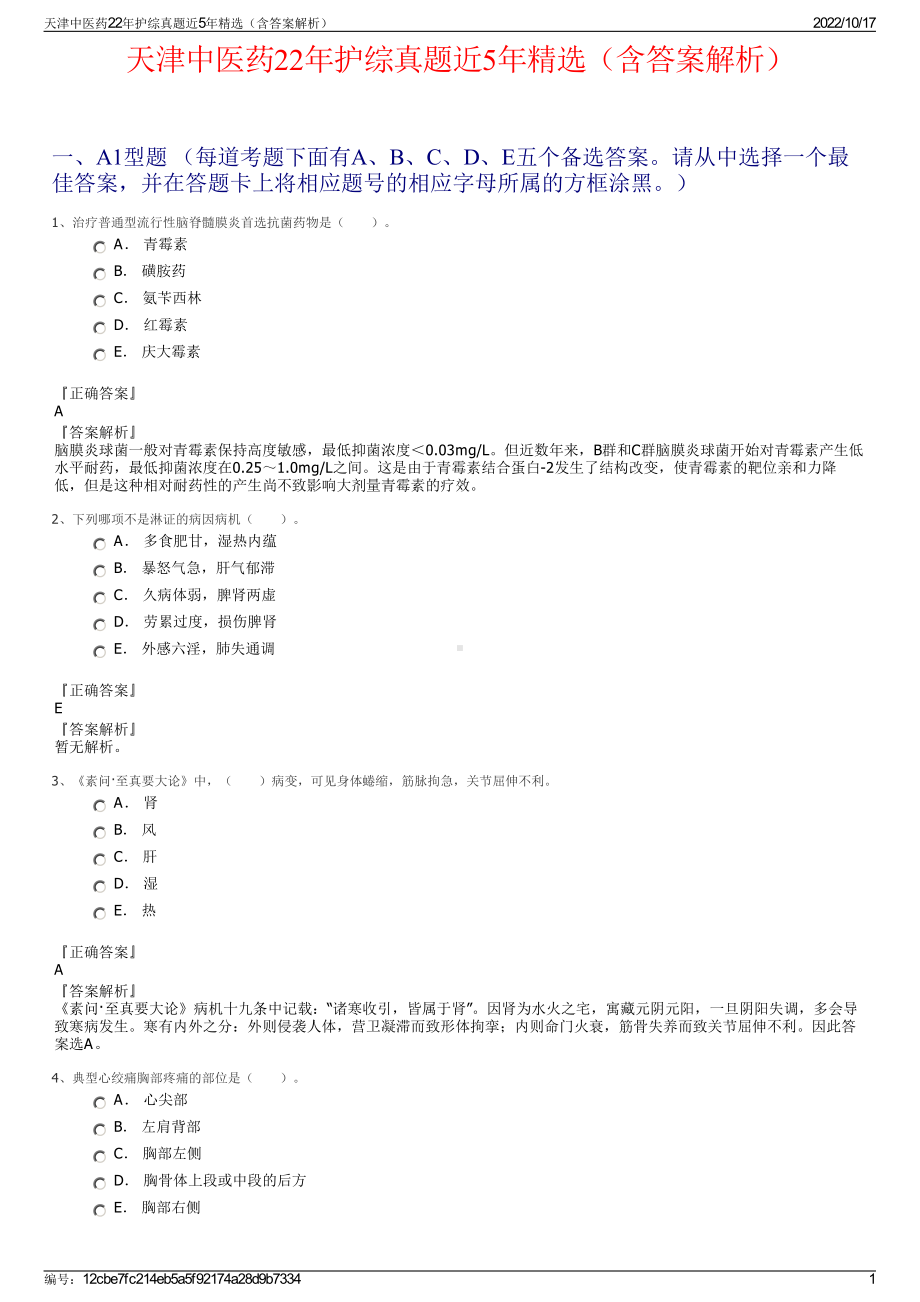 天津中医药22年护综真题近5年精选（含答案解析）.pdf_第1页