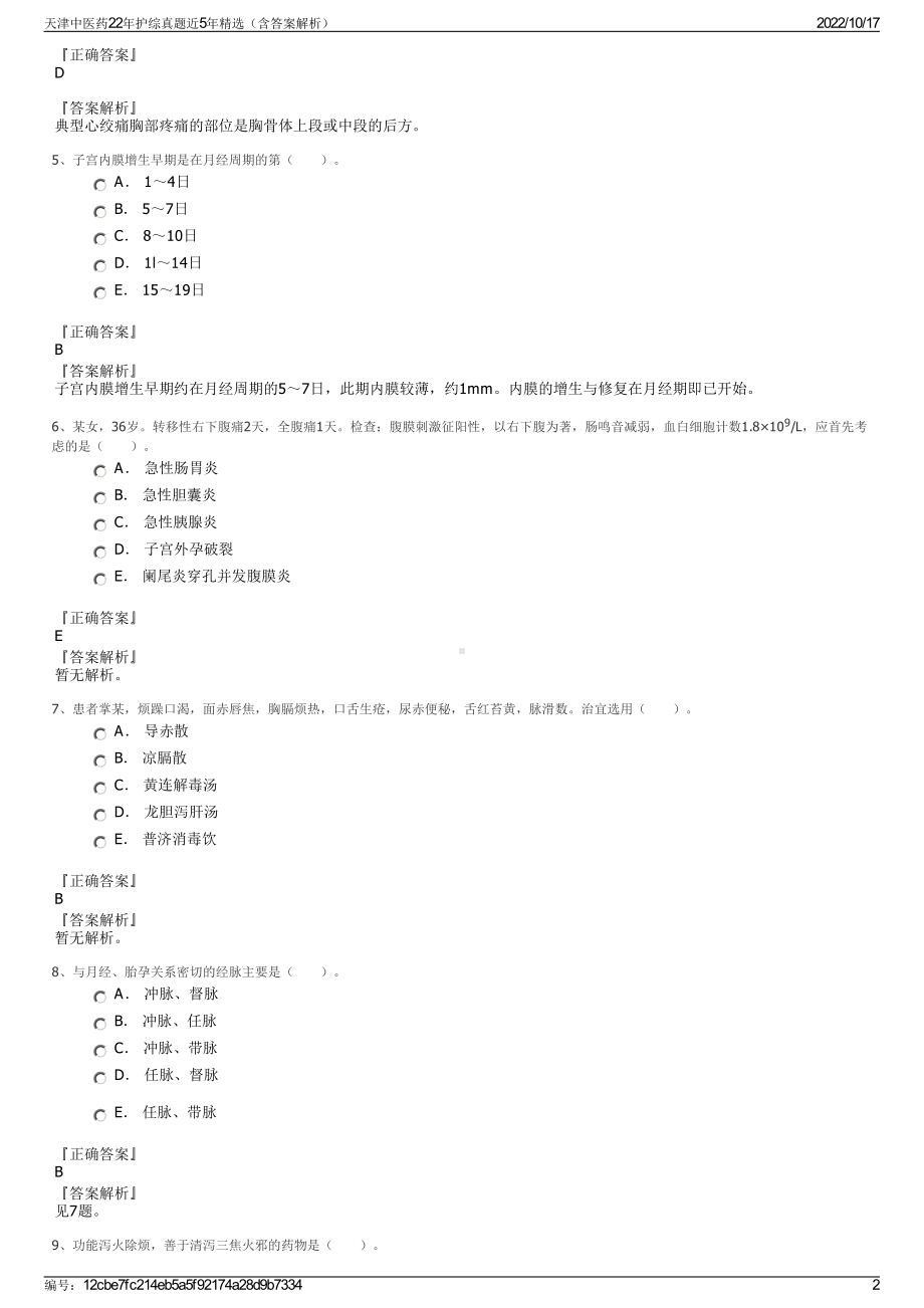 天津中医药22年护综真题近5年精选（含答案解析）.pdf_第2页