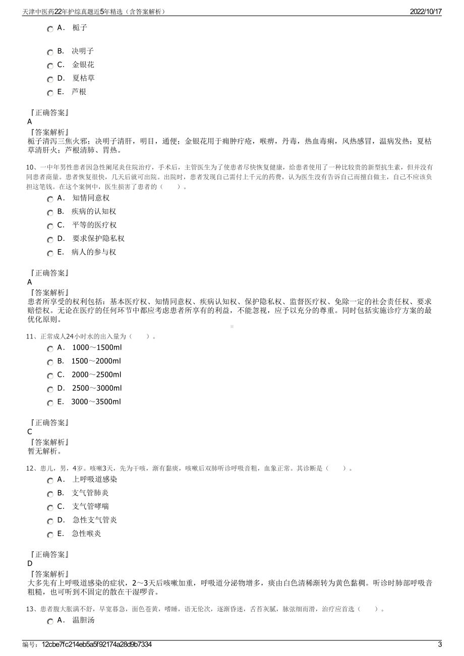 天津中医药22年护综真题近5年精选（含答案解析）.pdf_第3页