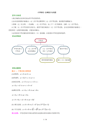 《不等式》全章复习与巩固参考模板范本.doc