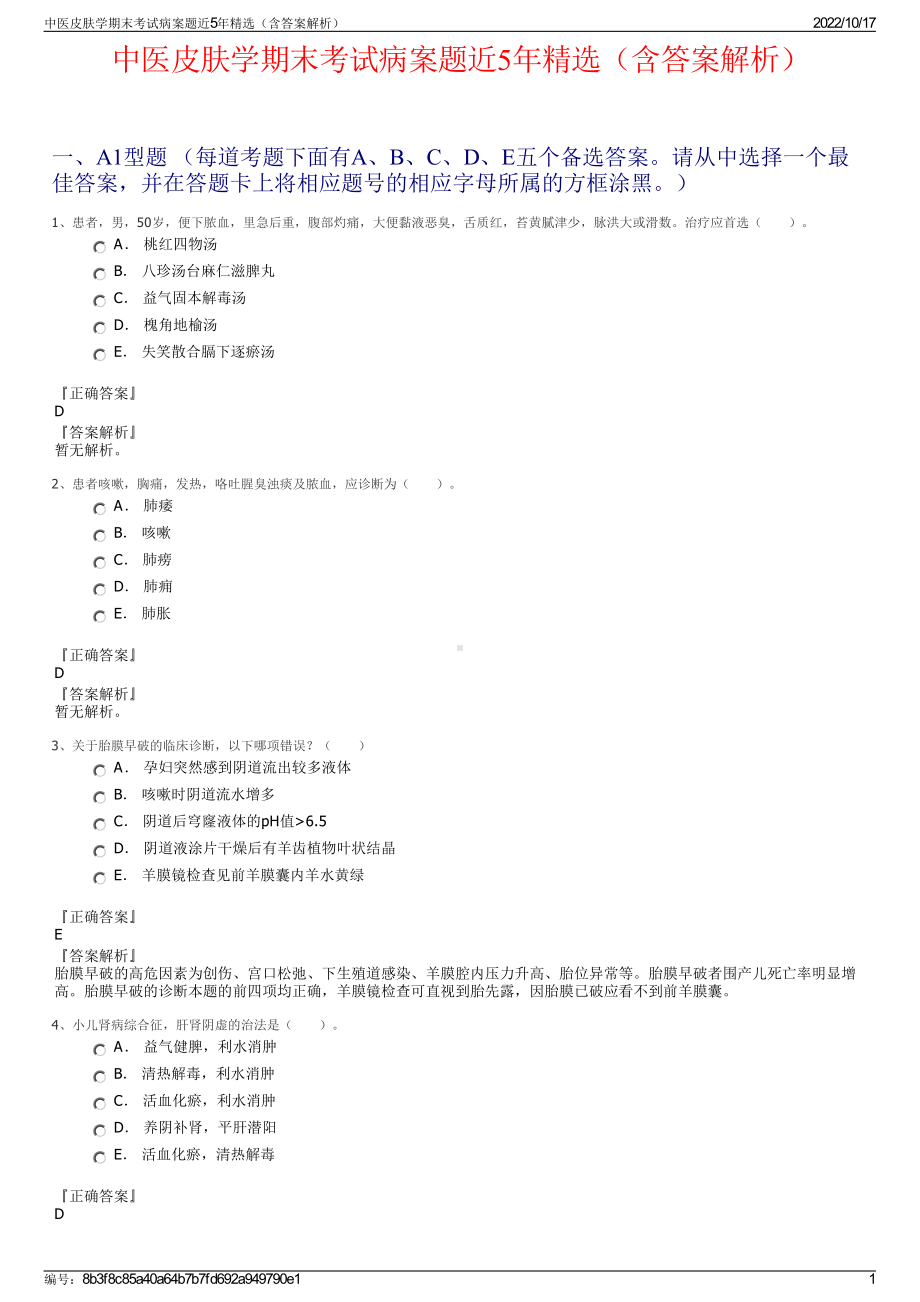 中医皮肤学期末考试病案题近5年精选（含答案解析）.pdf_第1页