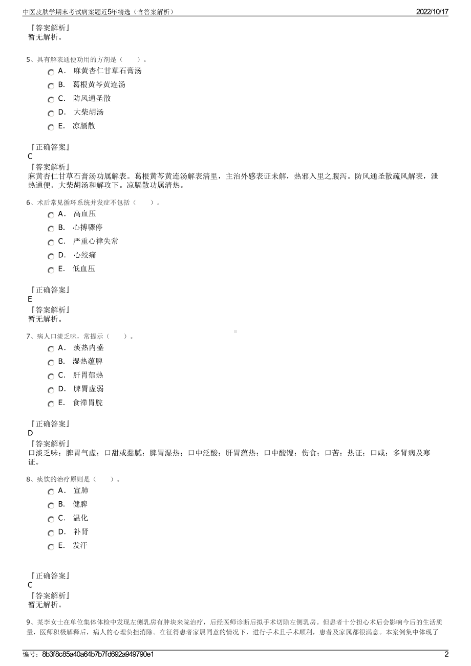 中医皮肤学期末考试病案题近5年精选（含答案解析）.pdf_第2页