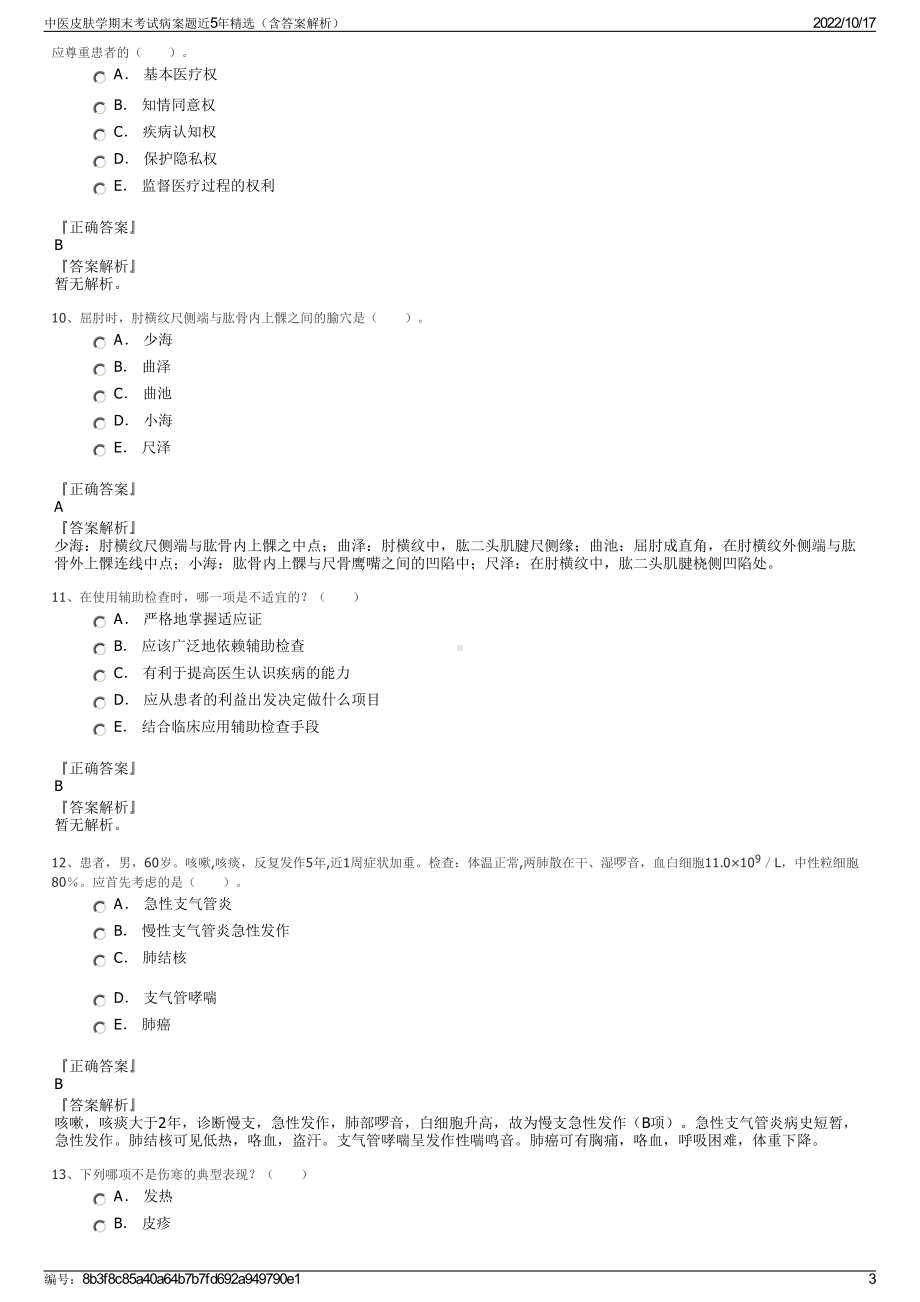 中医皮肤学期末考试病案题近5年精选（含答案解析）.pdf_第3页