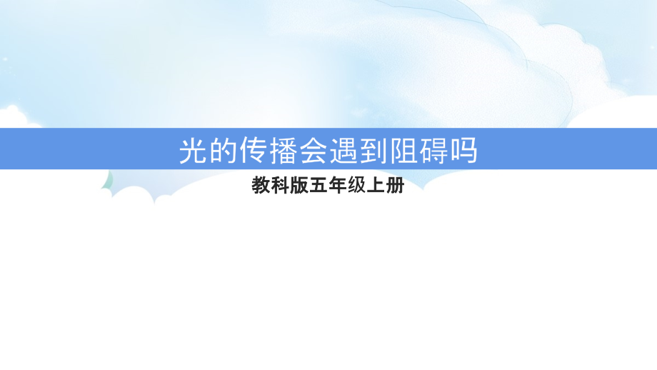 1.3 光的传播会遇到阻碍吗 ppt课件（含视频）-2022新教科版五年级上册《科学》.rar