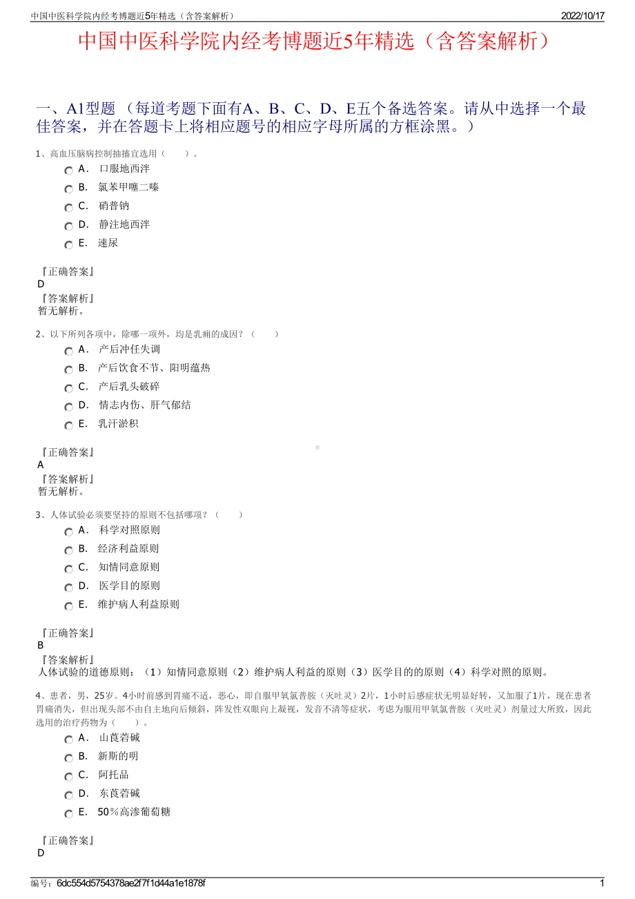 中国中医科学院内经考博题近5年精选（含答案解析）.pdf_第1页