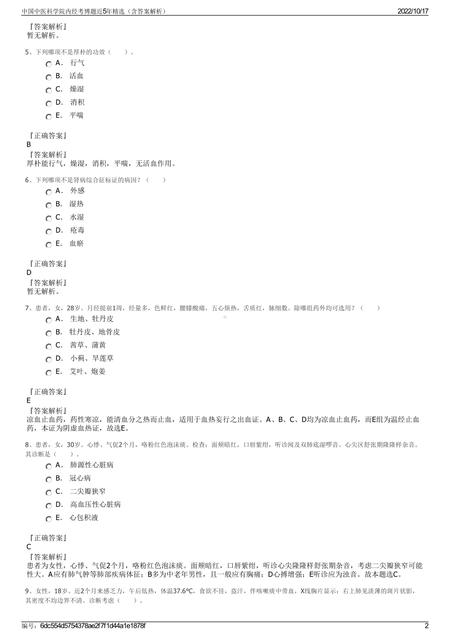 中国中医科学院内经考博题近5年精选（含答案解析）.pdf_第2页