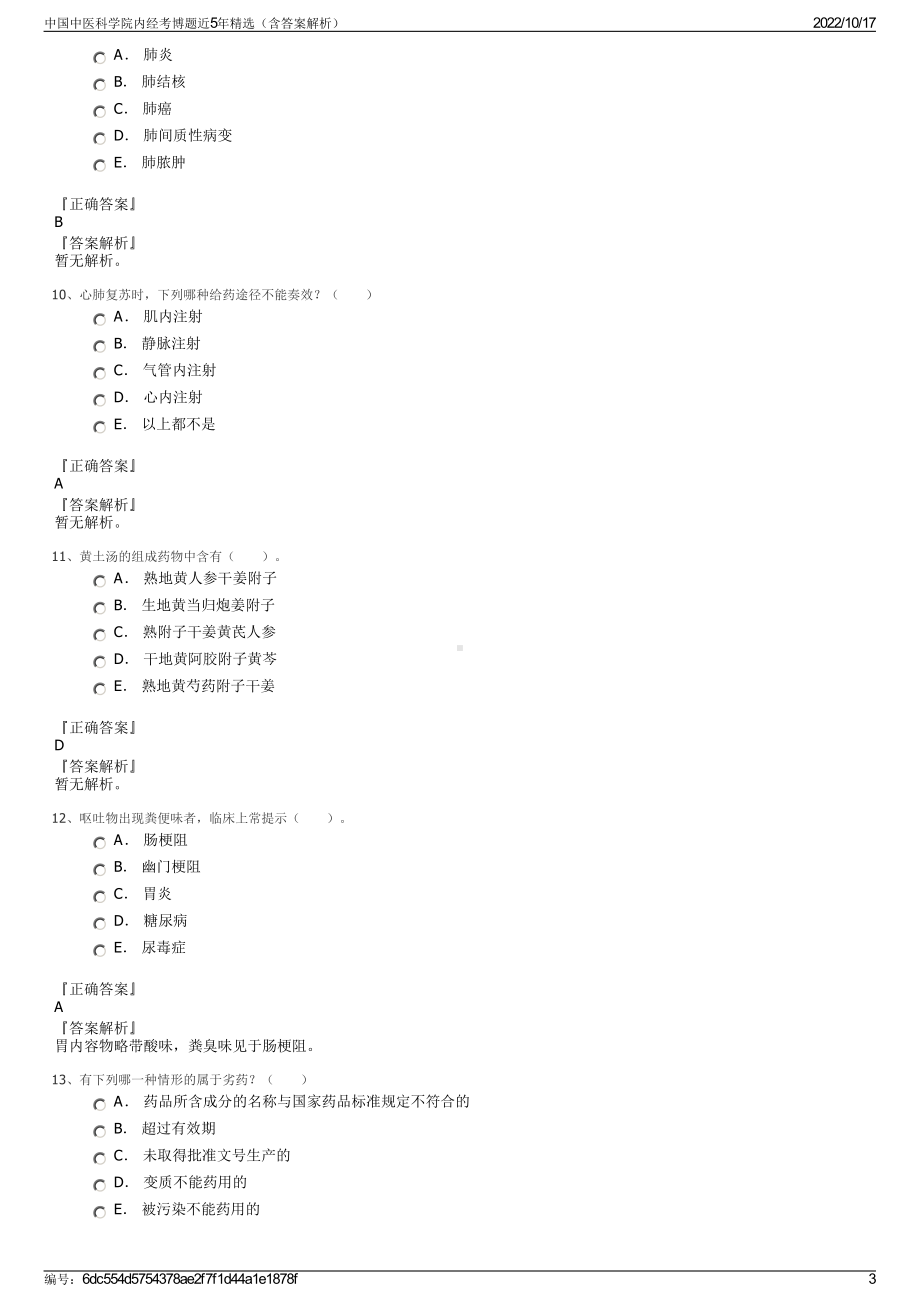 中国中医科学院内经考博题近5年精选（含答案解析）.pdf_第3页