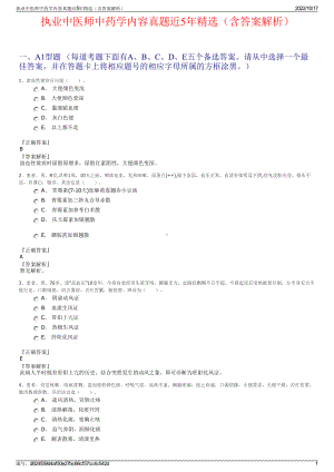 执业中医师中药学内容真题近5年精选（含答案解析）.pdf