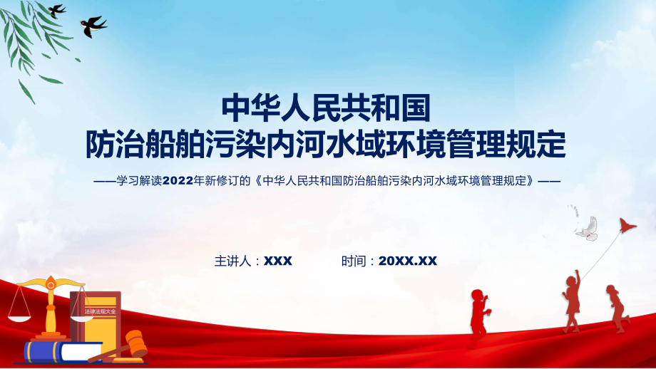 课件学习解读2022年《中华人民共和国防治船舶污染内河水域环境管理规定》专题PPT.pptx_第1页