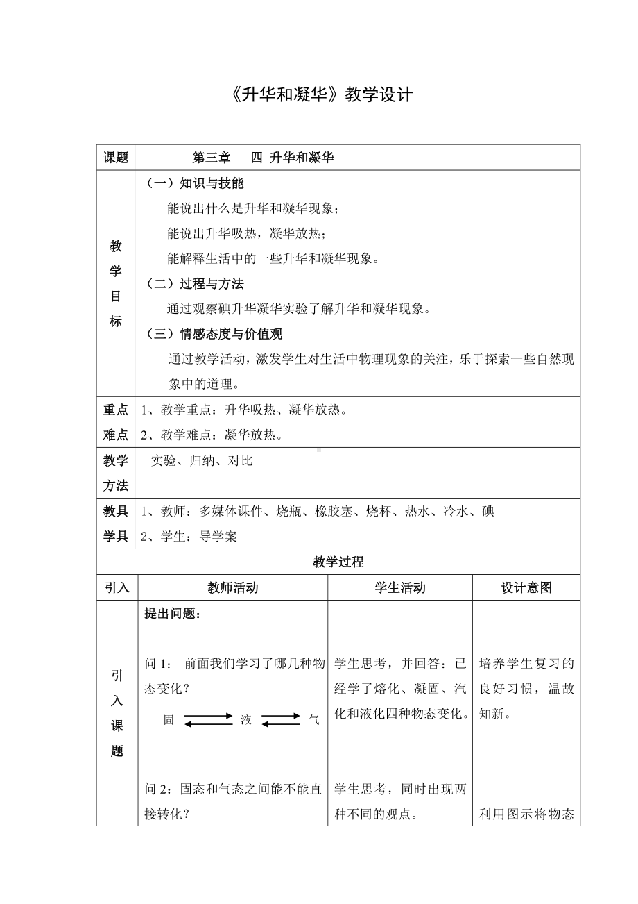 《升华和凝华》教学设计参考模板范本.doc_第1页