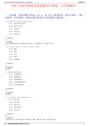 中医主治医师职称考试真题近5年精选（含答案解析）.pdf