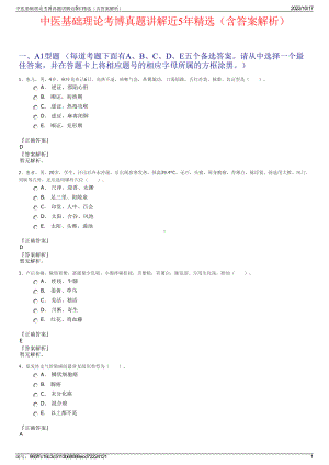 中医基础理论考博真题讲解近5年精选（含答案解析）.pdf
