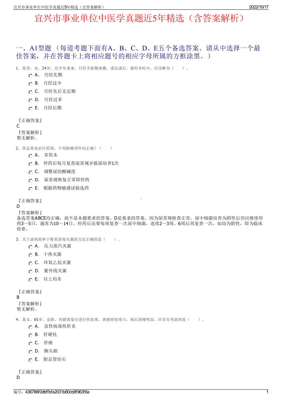 宜兴市事业单位中医学真题近5年精选（含答案解析）.pdf_第1页