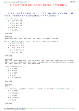 北京自考中医基础理论真题近5年精选（含答案解析）.pdf