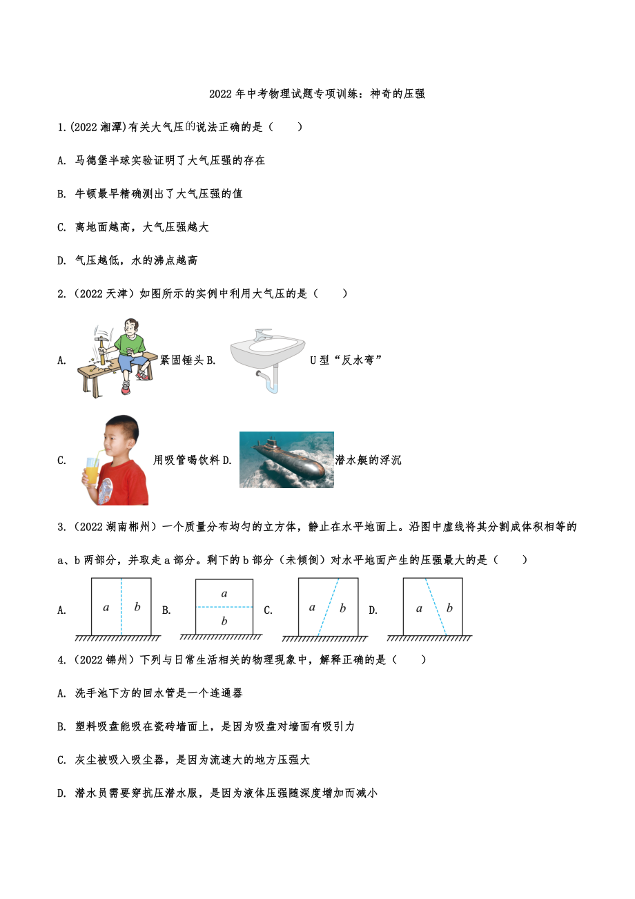 2022年中考物理试题专项训练：神奇的压强.docx_第1页