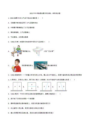 2022年中考物理试题专项训练：神奇的压强.docx