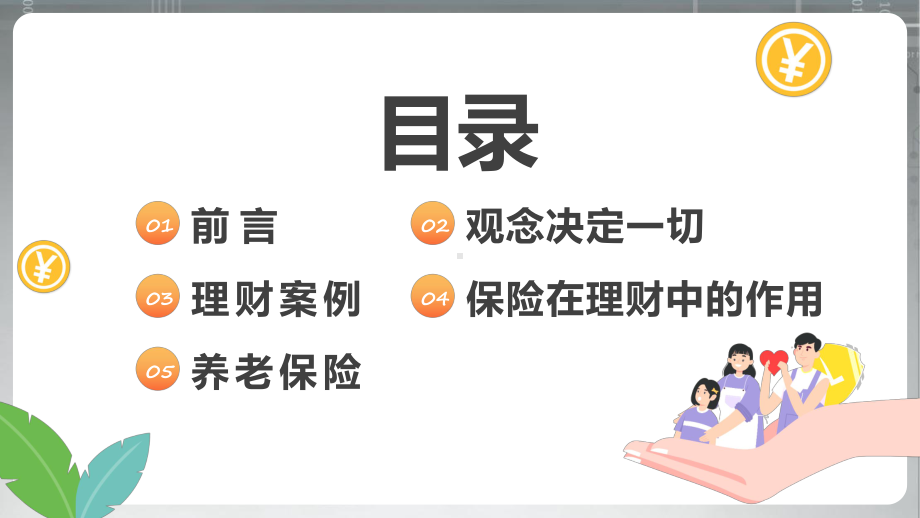 课件保险与家庭理财简约卡通风保险与家庭理财专题PPT.pptx_第2页