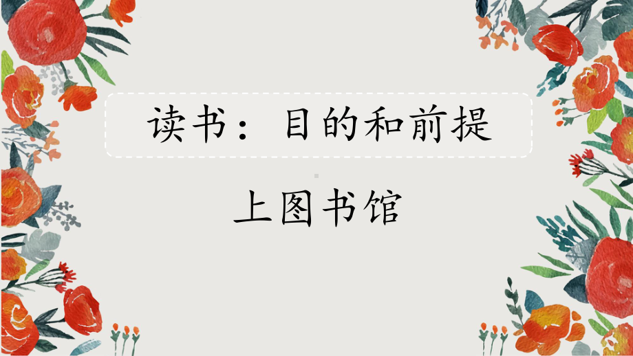 《读书：目的和前提》《上图书馆》群文阅读（随堂课件）-2022-2023学年高一语文上学期精品随堂课件+教学设计（统编版必修上册）.pptx_第2页