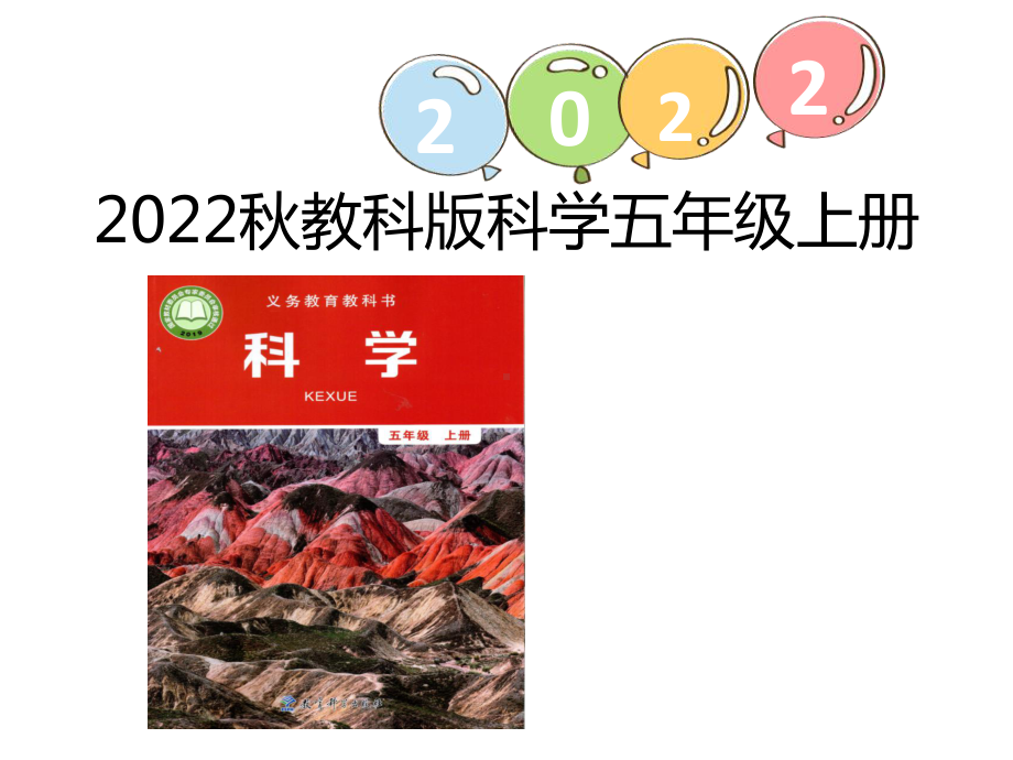 2.1地球的表面 ppt课件（含练习）（共62张PPT)-2022新教科版五年级上册《科学》.pptx_第1页