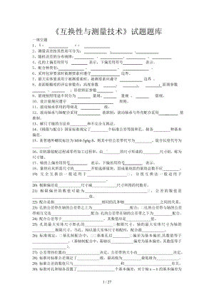 《互换性与测量技术》试题题库参考模板范本.doc