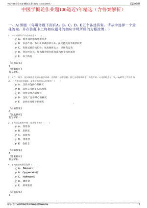 中医学概论作业题100道近5年精选（含答案解析）.pdf