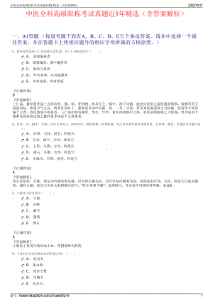 中医全科高级职称考试真题近5年精选（含答案解析）.pdf