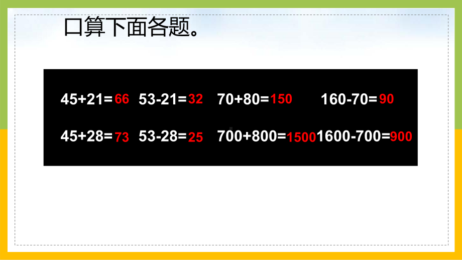 苏教版数学二年级下册《第六单元整理与复习（第1课时）》区级展示课（定稿）.pptx_第3页