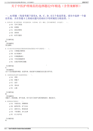 关于中医护理规范的选择题近5年精选（含答案解析）.pdf