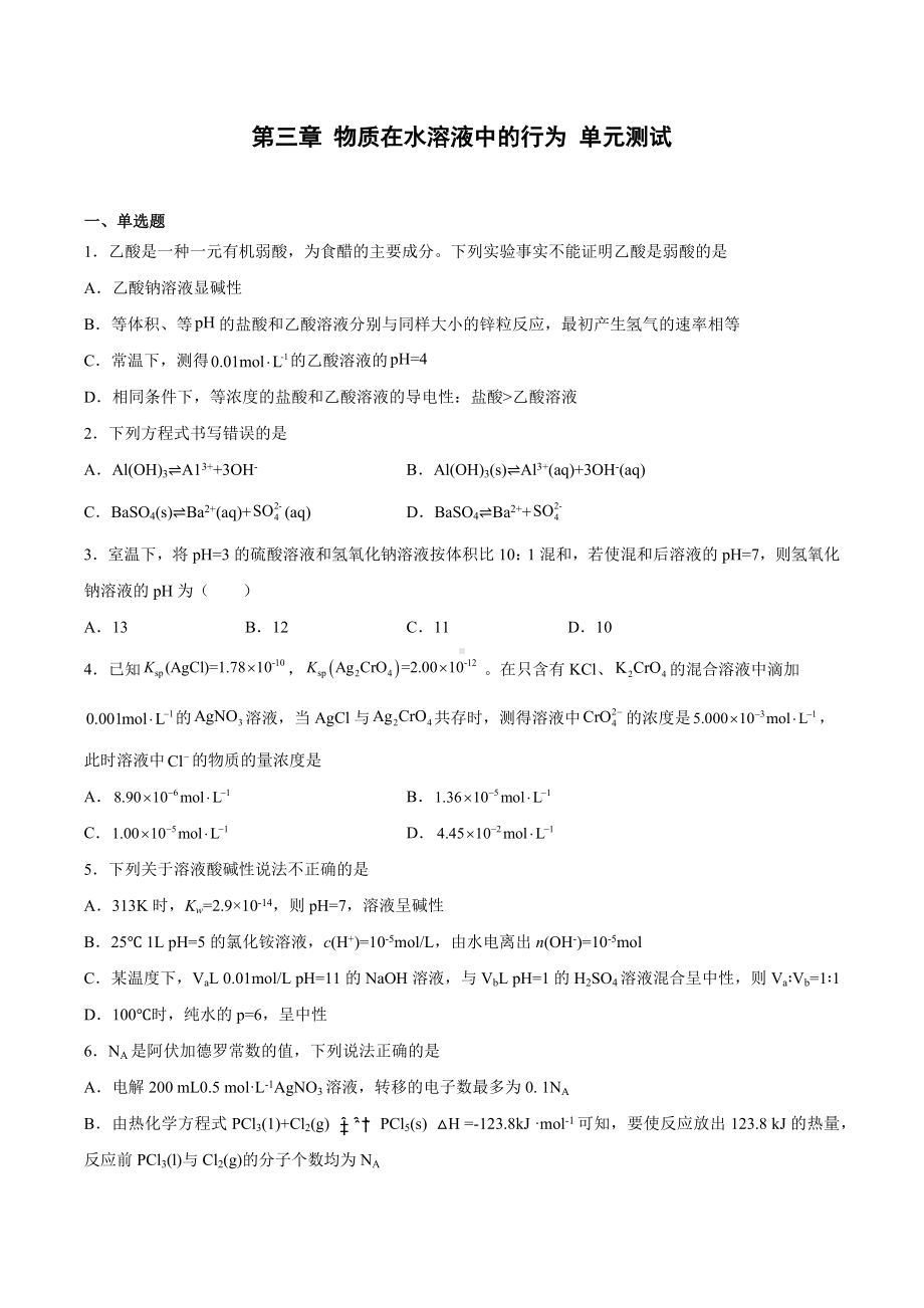 物质在水溶液中的行为单元测试2022-2023学年高二化学.docx_第1页