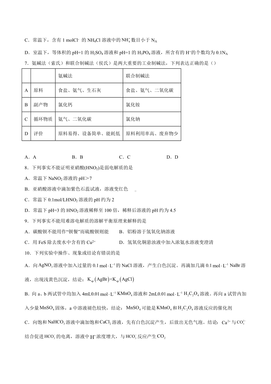 物质在水溶液中的行为单元测试2022-2023学年高二化学.docx_第2页