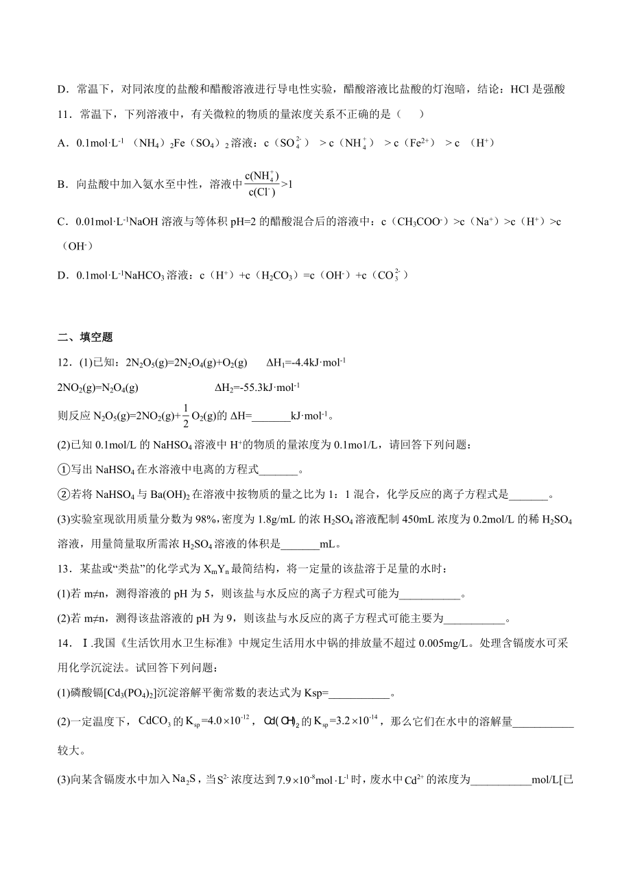 物质在水溶液中的行为单元测试2022-2023学年高二化学.docx_第3页