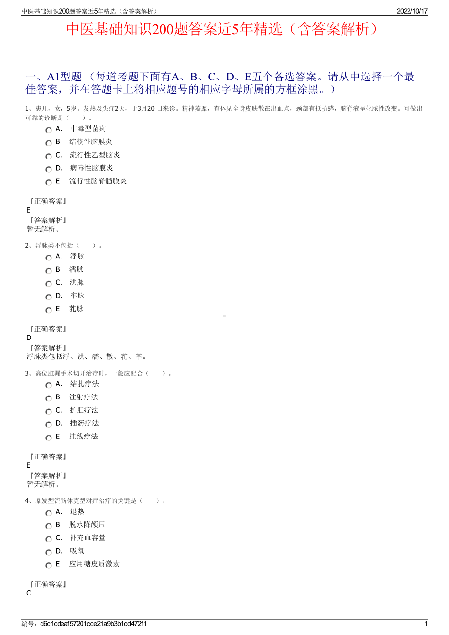 中医基础知识200题答案近5年精选（含答案解析）.pdf_第1页