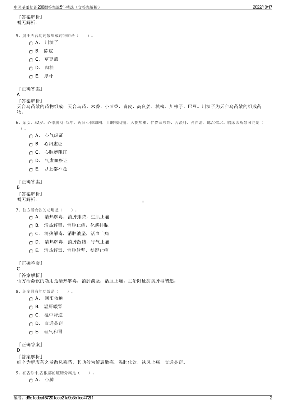 中医基础知识200题答案近5年精选（含答案解析）.pdf_第2页