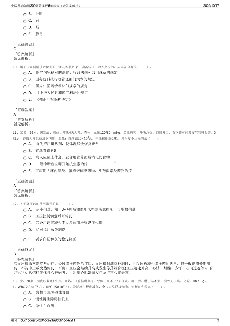 中医基础知识200题答案近5年精选（含答案解析）.pdf_第3页