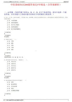 中医基础知识200题答案近5年精选（含答案解析）.pdf