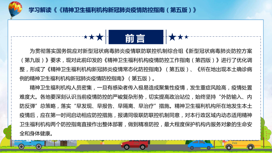 课件详细解读2022年精神卫生福利机构新冠肺炎疫情防控指南（第五版）专题PPT.pptx_第2页