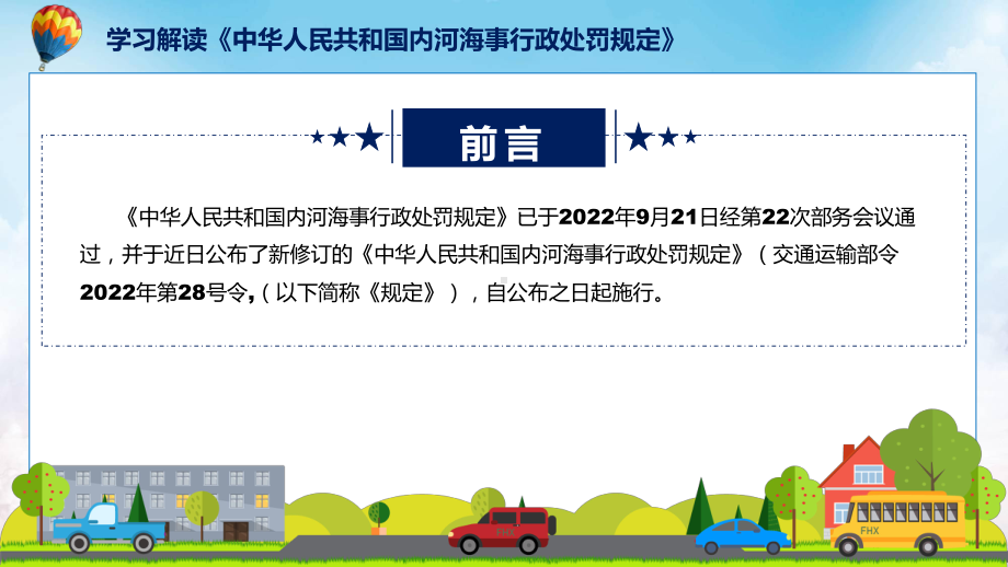 课件《内河海事行政处罚规定》看点焦点2022年《内河海事行政处罚规定》专题PPT.pptx_第2页