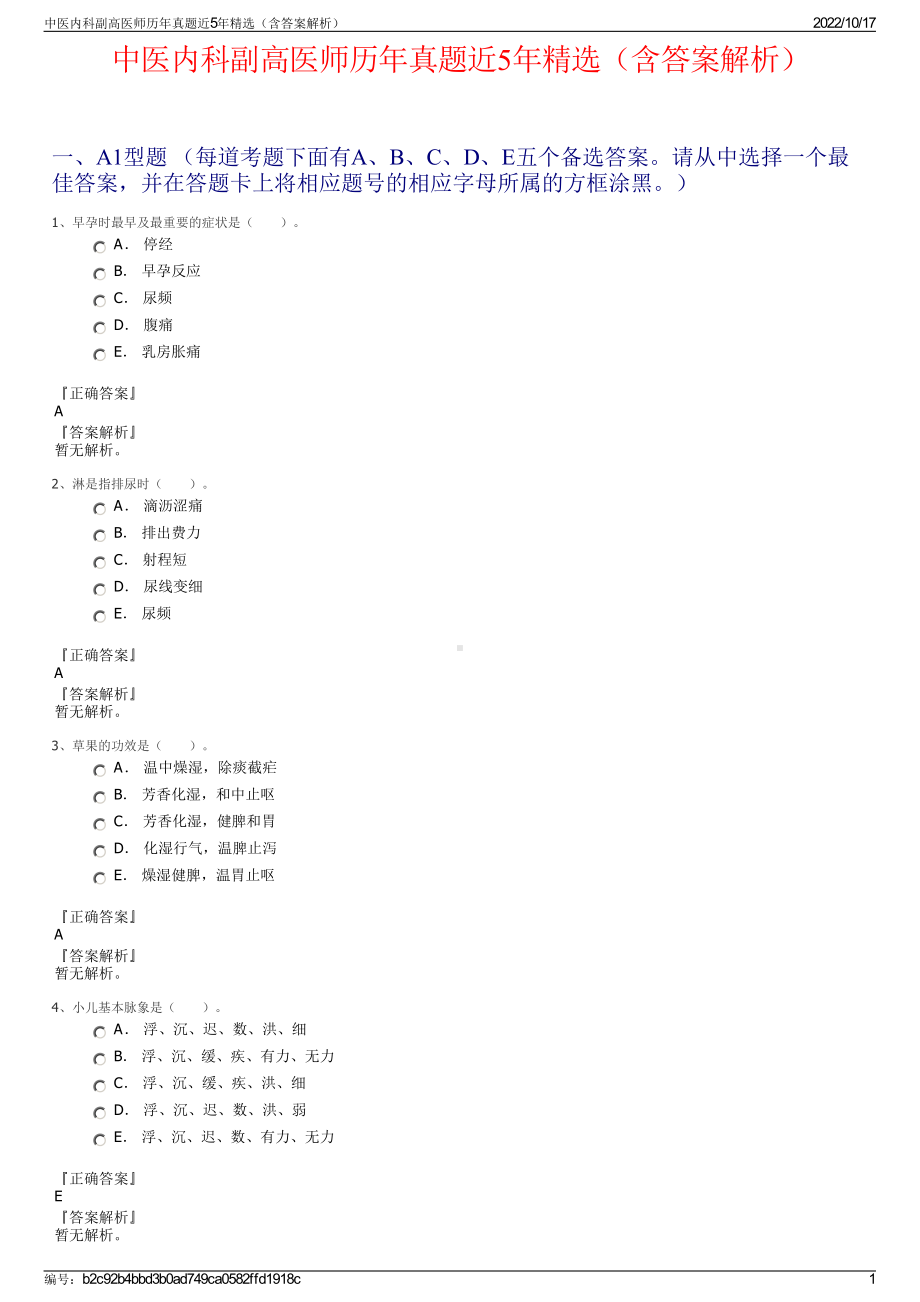 中医内科副高医师历年真题近5年精选（含答案解析）.pdf_第1页