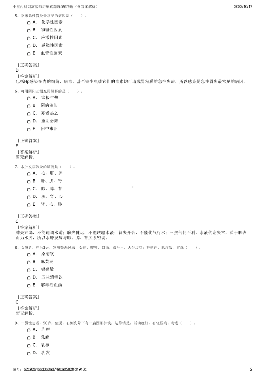 中医内科副高医师历年真题近5年精选（含答案解析）.pdf_第2页